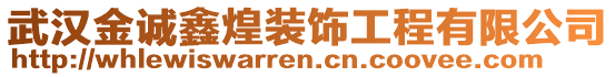 武漢金誠(chéng)鑫煌裝飾工程有限公司