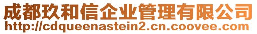 成都玖和信企業(yè)管理有限公司
