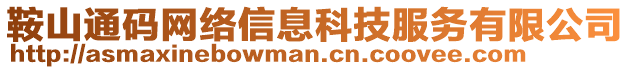 鞍山通碼網(wǎng)絡(luò)信息科技服務(wù)有限公司