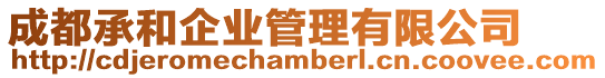 成都承和企業管理有限公司