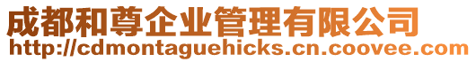 成都和尊企業(yè)管理有限公司