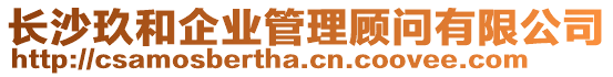 長沙玖和企業(yè)管理顧問有限公司