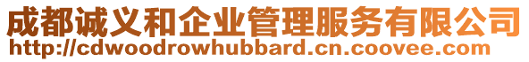 成都誠義和企業(yè)管理服務(wù)有限公司