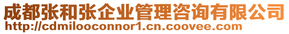 成都張和張企業(yè)管理咨詢有限公司