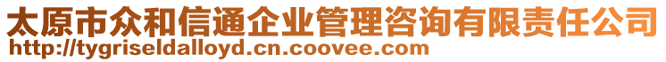 太原市眾和信通企業(yè)管理咨詢有限責任公司