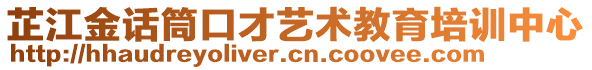 芷江金話筒口才藝術(shù)教育培訓(xùn)中心