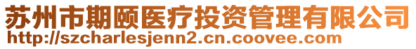 蘇州市期頤醫(yī)療投資管理有限公司