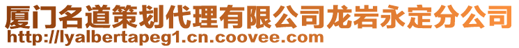 廈門名道策劃代理有限公司龍巖永定分公司