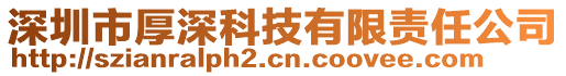 深圳市厚深科技有限責任公司