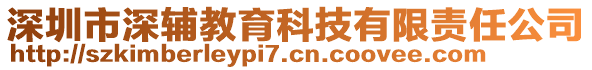 深圳市深輔教育科技有限責(zé)任公司