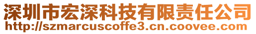 深圳市宏深科技有限責任公司