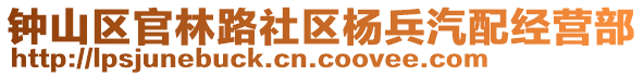 鐘山區(qū)官林路社區(qū)楊兵汽配經(jīng)營部