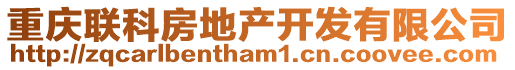 重慶聯(lián)科房地產(chǎn)開發(fā)有限公司