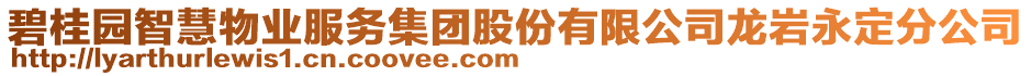 碧桂園智慧物業(yè)服務(wù)集團(tuán)股份有限公司龍巖永定分公司