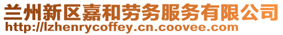 蘭州新區(qū)嘉和勞務(wù)服務(wù)有限公司