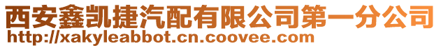 西安鑫凱捷汽配有限公司第一分公司