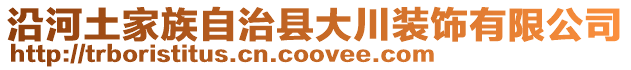 沿河土家族自治縣大川裝飾有限公司