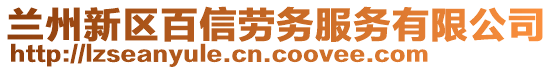 蘭州新區(qū)百信勞務服務有限公司