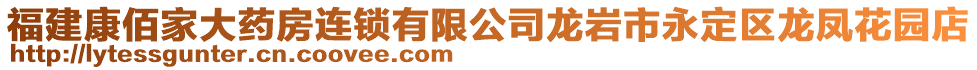 福建康佰家大藥房連鎖有限公司龍巖市永定區(qū)龍鳳花園店