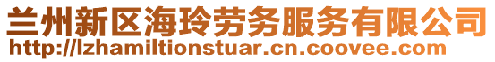 蘭州新區(qū)海玲勞務(wù)服務(wù)有限公司