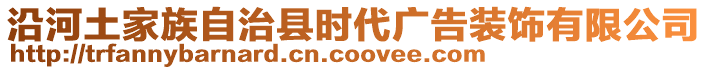 沿河土家族自治縣時(shí)代廣告裝飾有限公司