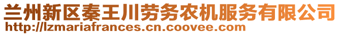 蘭州新區(qū)秦王川勞務(wù)農(nóng)機(jī)服務(wù)有限公司