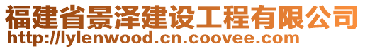 福建省景澤建設(shè)工程有限公司