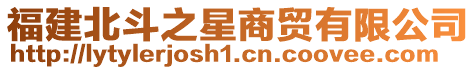 福建北斗之星商貿有限公司
