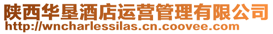 陜西華墾酒店運營管理有限公司