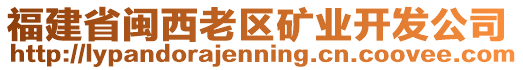 福建省閩西老區(qū)礦業(yè)開(kāi)發(fā)公司