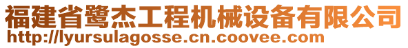 福建省鷺杰工程機械設(shè)備有限公司