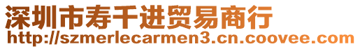 深圳市壽千進(jìn)貿(mào)易商行