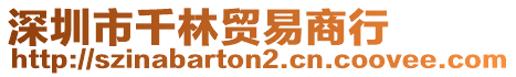 深圳市千林貿(mào)易商行