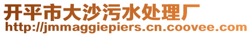 開平市大沙污水處理廠