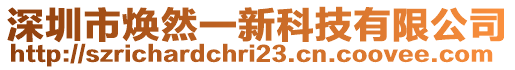 深圳市煥然一新科技有限公司