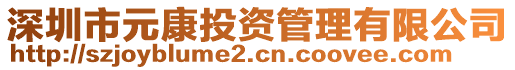 深圳市元康投資管理有限公司