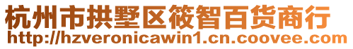 杭州市拱墅區筱智百貨商行