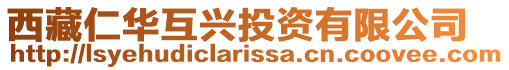 西藏仁華互興投資有限公司