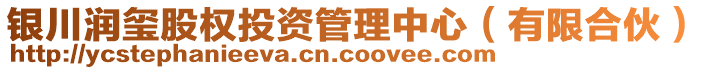 銀川潤(rùn)璽股權(quán)投資管理中心（有限合伙）