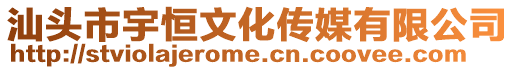 汕頭市宇恒文化傳媒有限公司