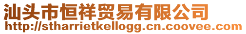 汕頭市恒祥貿易有限公司