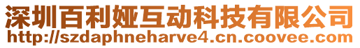 深圳百利婭互動科技有限公司
