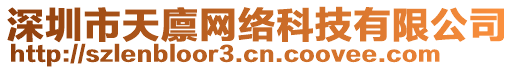 深圳市天廩網(wǎng)絡(luò)科技有限公司