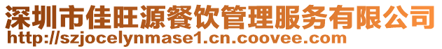 深圳市佳旺源餐飲管理服務(wù)有限公司