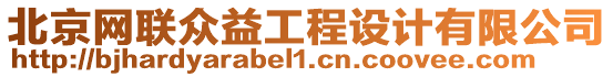 北京網(wǎng)聯(lián)眾益工程設(shè)計(jì)有限公司