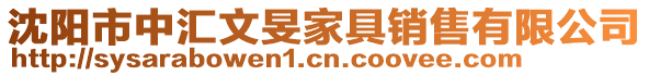 沈陽(yáng)市中匯文旻家具銷售有限公司