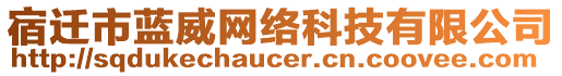 宿遷市藍(lán)威網(wǎng)絡(luò)科技有限公司