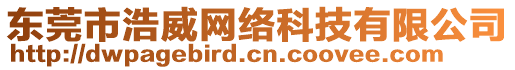 東莞市浩威網(wǎng)絡(luò)科技有限公司