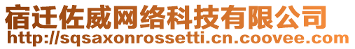 宿遷佐威網絡科技有限公司