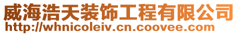 威海浩天裝飾工程有限公司